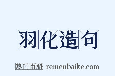 羽化造句是什么意思的图片